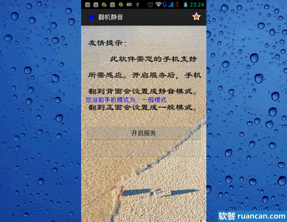 开启翻屏静音服务