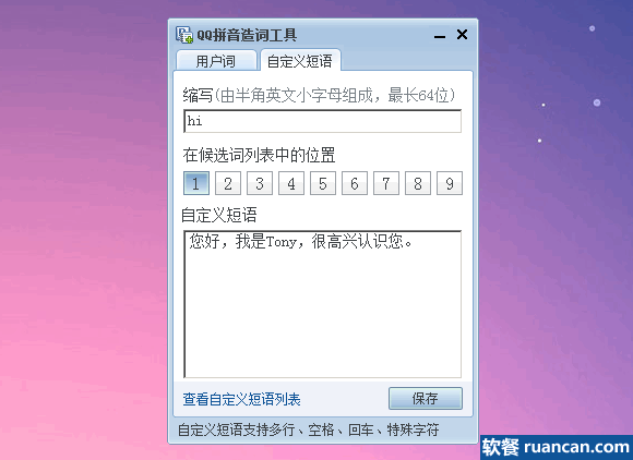 使用qq造词快速输入客套短语 使用qq造词快速输入客套短语