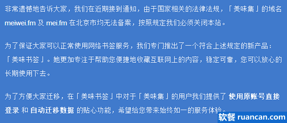 美味书签宣布被迫关闭meiwei.fm网站