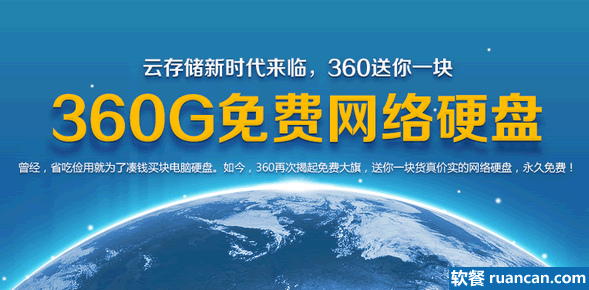 360云盘推免费赠送360GB超大空间