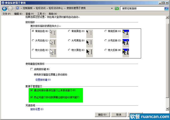 设置鼠标悬停激活程序窗口