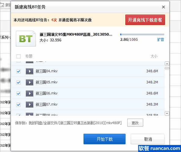 百度网盘支持bt离线下载