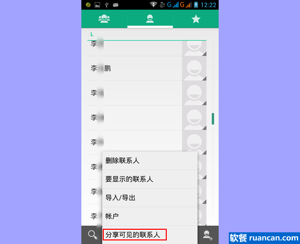 分享可见的联系人