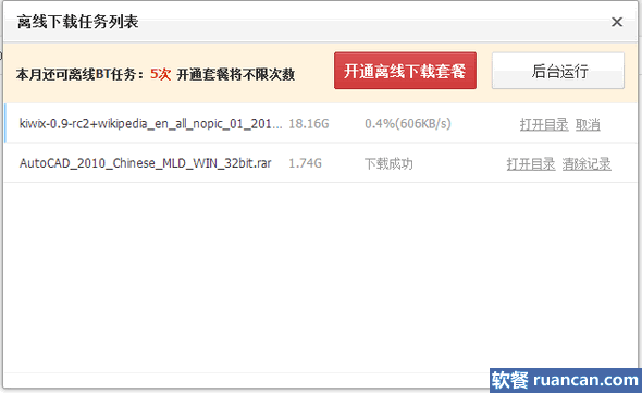 离线下载速度非常理想