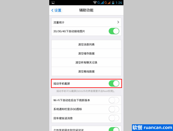 开启手机qq截屏功能