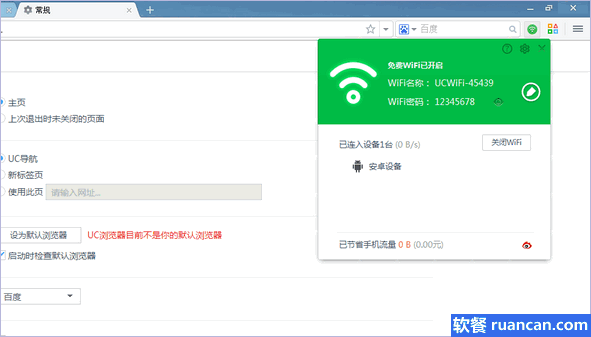 UC电脑版浏览器生成WIFI信号 UC电脑版浏览器生成WIFI信号
