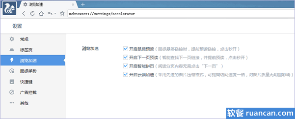 UC浏览器PC版智能加速设置 UC浏览器PC版智能加速设置