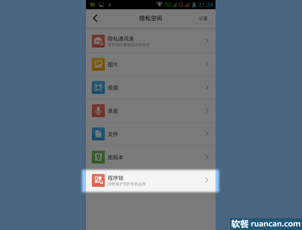 360手机卫士程序锁