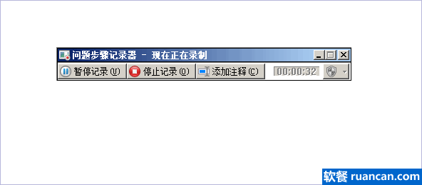 Windows自带问题步骤记录器