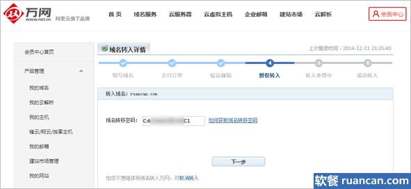 在万网填写域名授权码