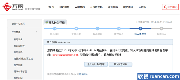 进入万网域名转移处理流程