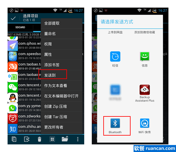 使用re管理器通过蓝牙发送app给好友