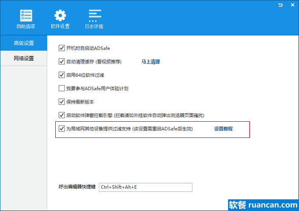 将adsafe“为局域网内其他设备提供过滤支持”这项勾选