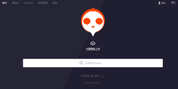 iconfont.cn图标分享网站