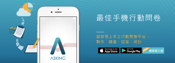 Asking: 来自台湾的手机问卷调查工具