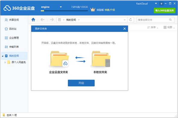 360企业云盘支持文件同步功能