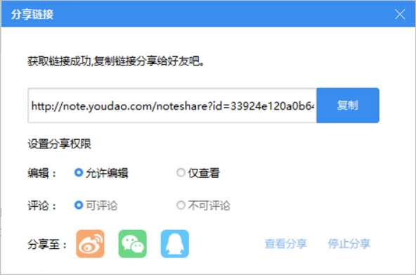 通过分享链接方式将有道云笔记分享给参与者