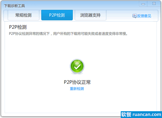 迅雷下载诊断工具 - 软餐