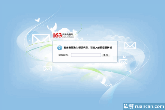 163邮箱锁屏功能