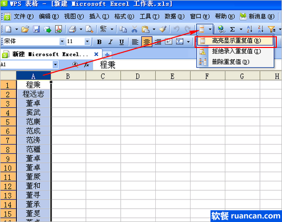 wps表格去除重复