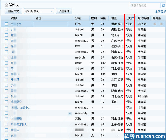 查看qq好友上线时间 - 软餐