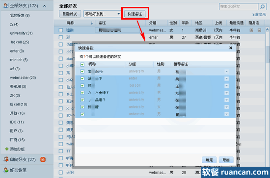 批量备注qq好友 - 软餐