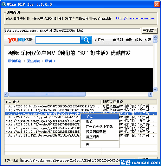 UUme FLV Spy使用教程 - 软餐