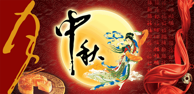 中秋节快乐 - 软餐