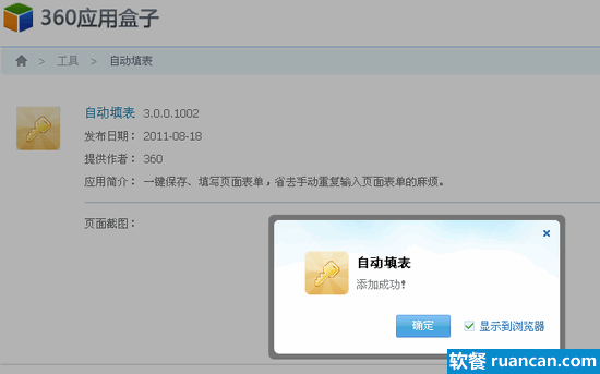 360浏览器自动填表 - 软餐
