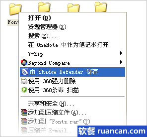 Shadow Defender右键 - 由Shadow Defender储存 - 软餐
