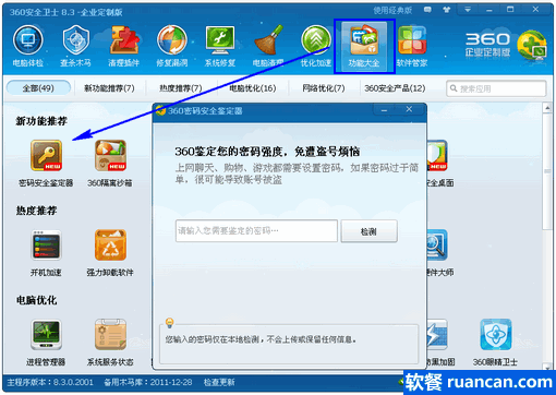 360密码安全鉴定器：看看你的密码安全吗？- www.ruancan.com
