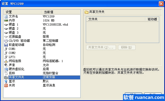 Virtual PC（VPC）共享文件夹设置 - www.ruancan.com