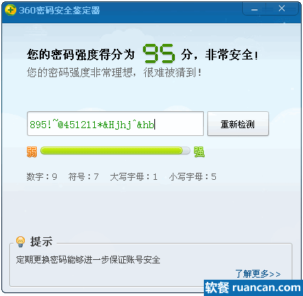 360密码安全鉴定器 - www.ruancan.com