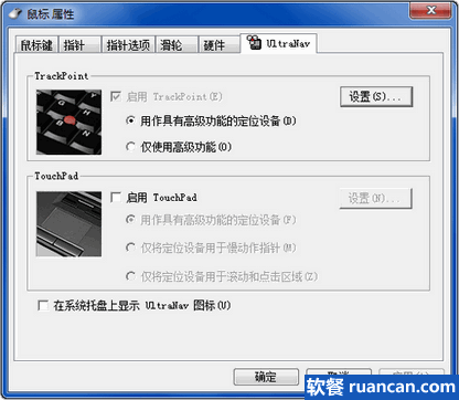 关闭ThinkPad的触控板 - www.ruancan.com