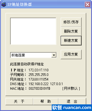 ip地址切换器 - www.ruancan.com ip地址切换器 - www.ruancan.com