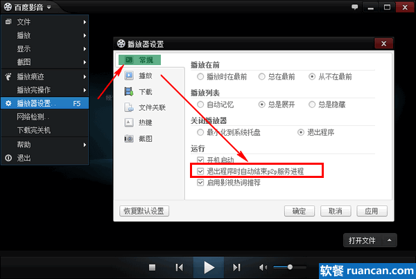 关闭百度影音后自动结束P2P进程 - 软餐