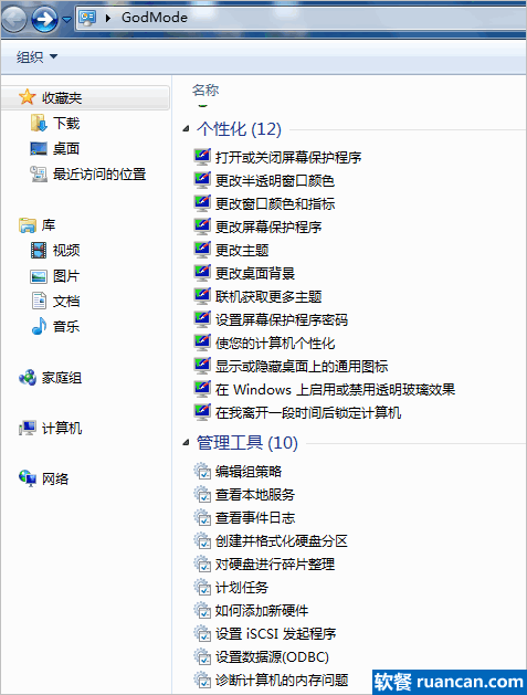 win7上帝模式 - www.ruancan.com