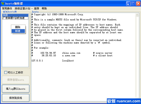 hosts编辑器主界面