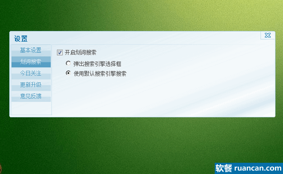 好用的划词搜索