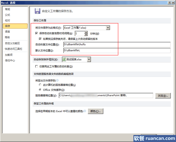 设置Office文档自动保存