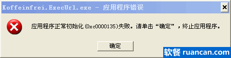 应用程序正常初始化(0xc0000135)失败 - 软餐