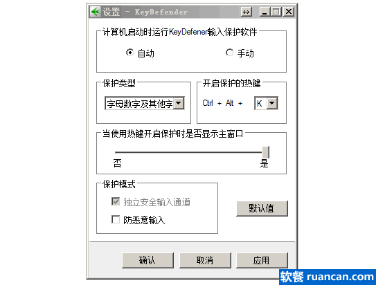KeyDefender 的设置选项
