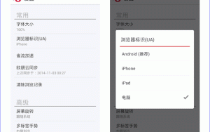 修改浏览器标识(UA)，让手机始终访问电脑版网页