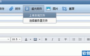 [科普帖]Foxmail超大附件功能，支持用公司邮箱发送3GB超大附件