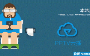 云播产品纷纷倒下时，PPTV竟推起了它的云播服务，但真的不好用