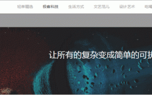 轻单：使用列表分享你的经验，极客公园原CEO创业项目