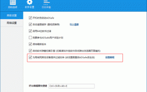 ADSafe高级技巧：为局域网下其他设备屏蔽广告