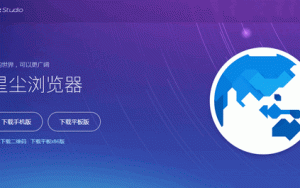 开发世界之窗的凤凰工作室又活了：发布星尘浏览器