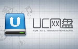 UC网盘将关，可能沦为UC浏览器收藏工具