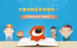 新浪共享资料网站将重新开放